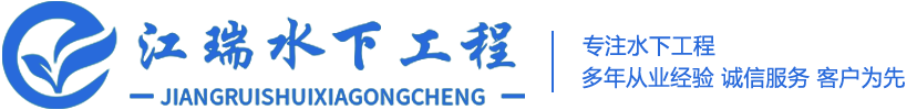 重慶江瑞水下工程有限公司,全國水下作業(yè)打撈服務(wù),水下堵漏,水下切割與焊接